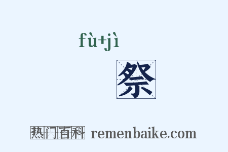 祔祭是什么意思的图片